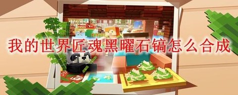 我的世界手机版黑曜石有什么用[图2]