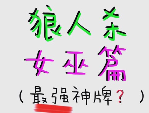 狼人杀女巫有什么套路