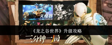 龙之谷怎么升级快90