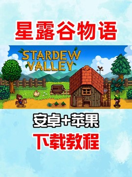 星露谷物语手机版怎么下载