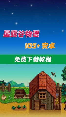 星露谷物语手机版怎么下载[图2]