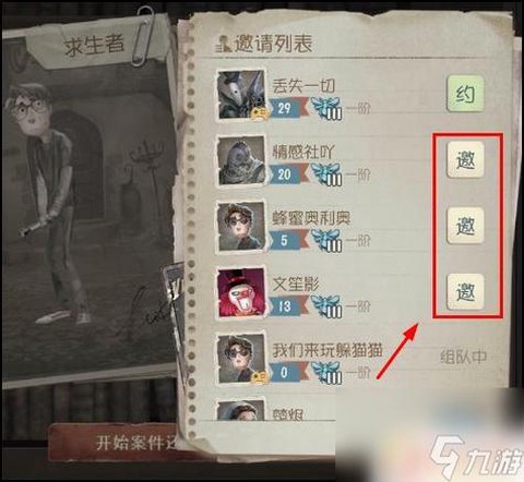 第五人格怎么五人组队