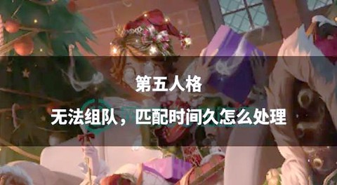 第五人格怎么五人组队[图2]