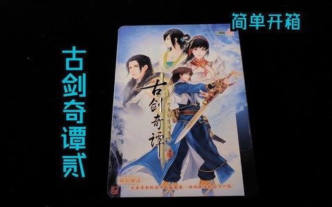 古剑奇谭2怎么激活