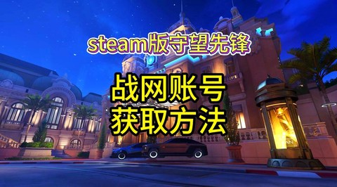 守望先锋手游怎么下载[图2]