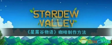 星露谷物语咖啡怎么弄[图1]